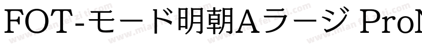 FOT-モード明朝Aラージ ProN字体转换